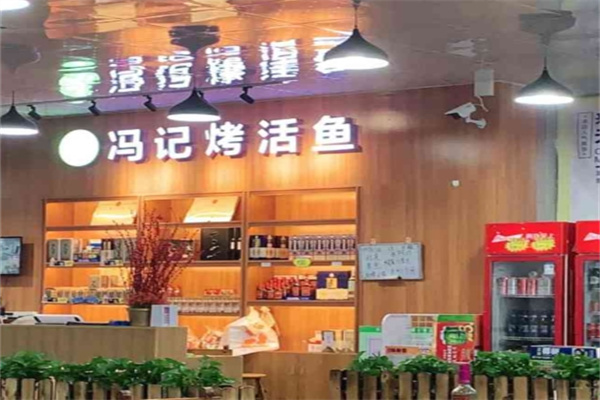 冯记烤活鱼