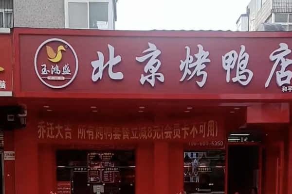 玉鸿盛北京烤鸭店