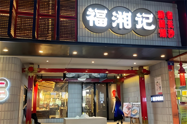 福湘记老长沙粉面馆