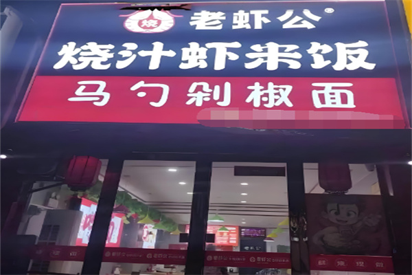 老蝦公烧汁虾米饭