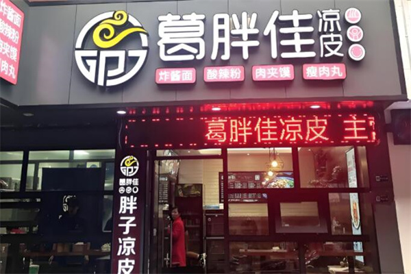葛胖佳凉皮店
