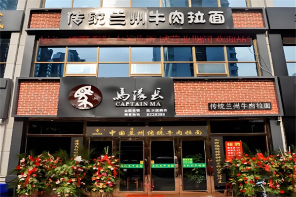 马队长牛肉面