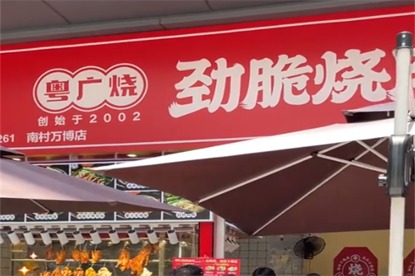 粤广烧劲脆烧肉
