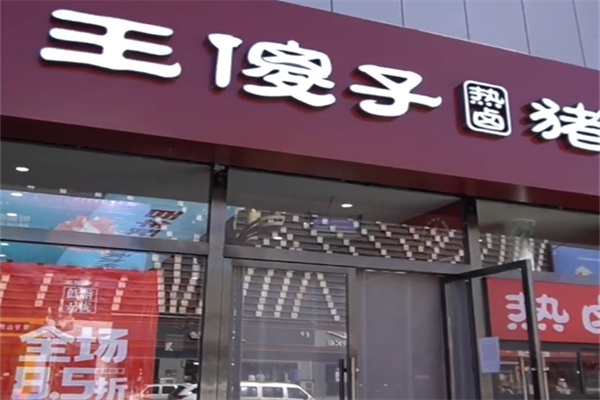 王傻子熏肉