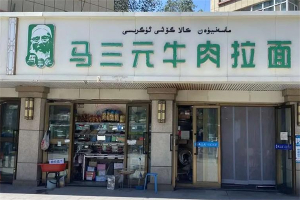 马三元牛肉拉面