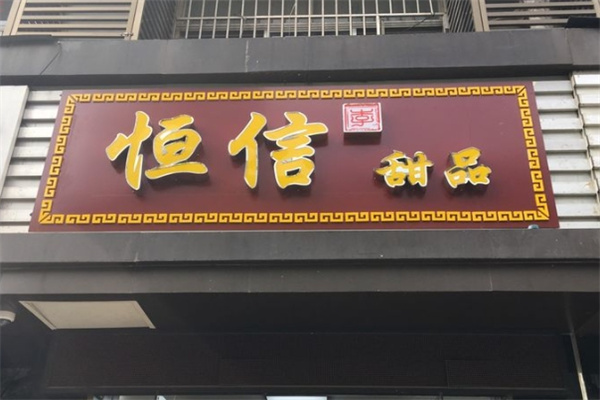 恒信牛奶甜品专家