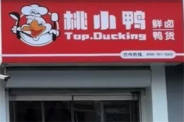 桃小鸭卤味熟食