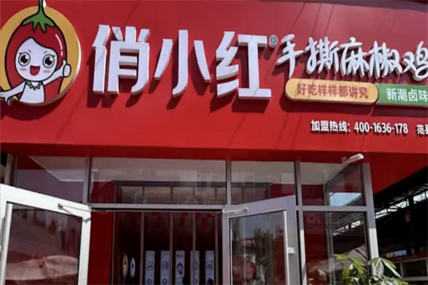 俏小红麻椒鸡