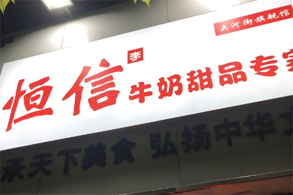 恒信牛奶甜品专家