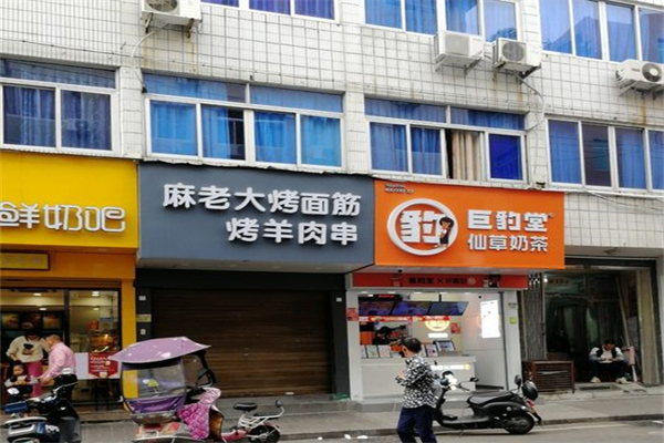 麻老大烤面筋