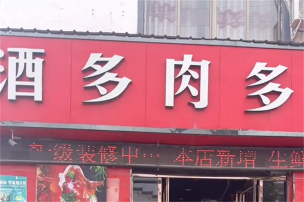 酒多肉多熟食