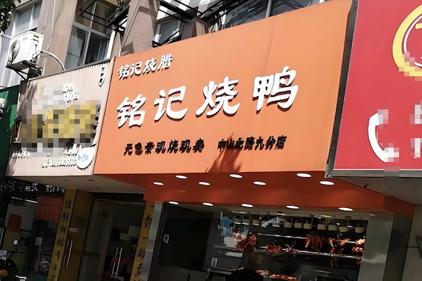 铭记烧鸭
