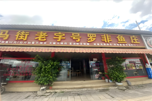 马街老字号罗非鱼庄