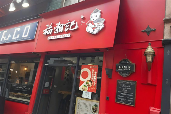 福湘记老长沙粉面馆
