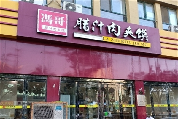 冯哥腊汁肉夹馍