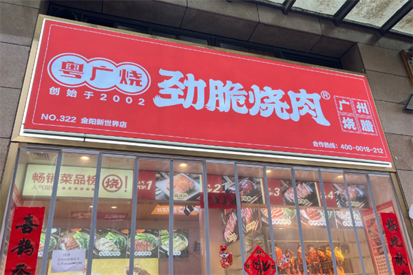 粤广烧劲脆烧肉