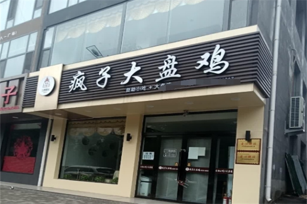 疯子大盘鸡