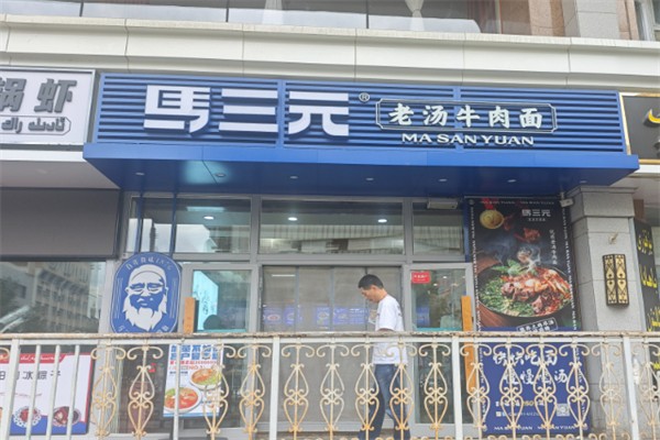 马三元老汤牛肉面