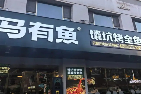 马有鱼馕坑烤全鱼