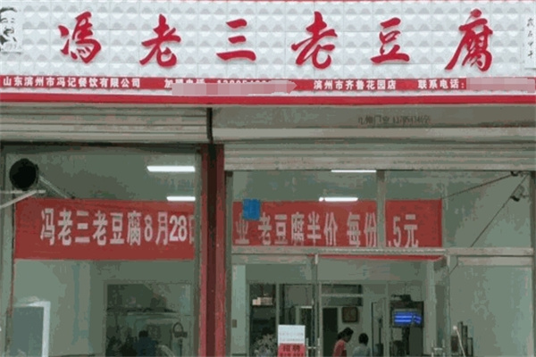 冯老三老豆腐