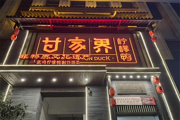 甘家界柠檬鸭
