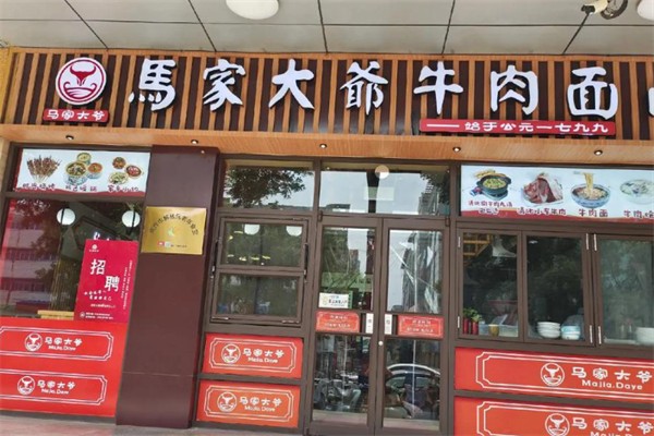 马家大爷牛肉面 马家大爷牛肉面