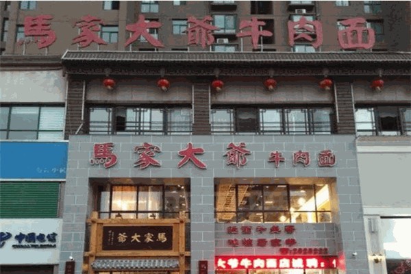 马家大爷牛肉面 马家大爷牛肉面