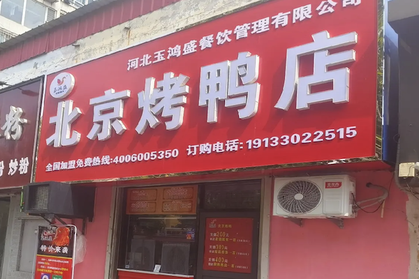 玉鸿盛北京烤鸭店