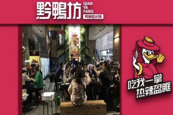 黔鸭坊