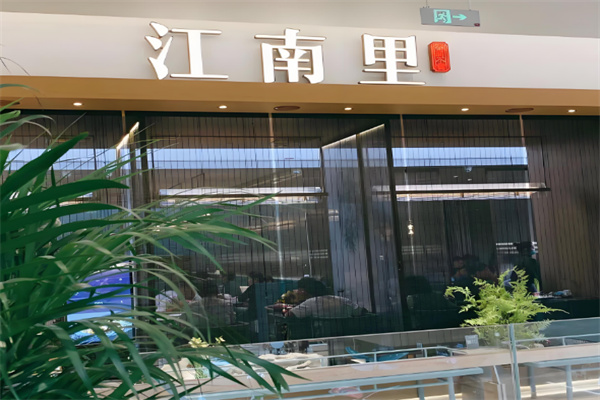 江南里餐厅