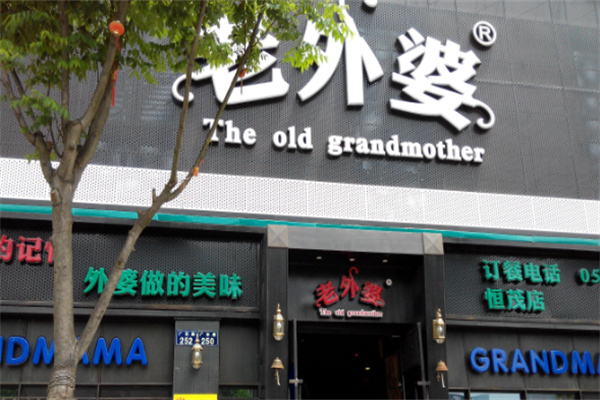 老外婆餐厅