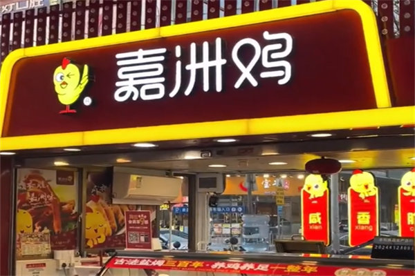 嘉洲鸡熟食
