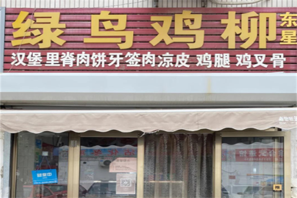 绿鸟鸡柳