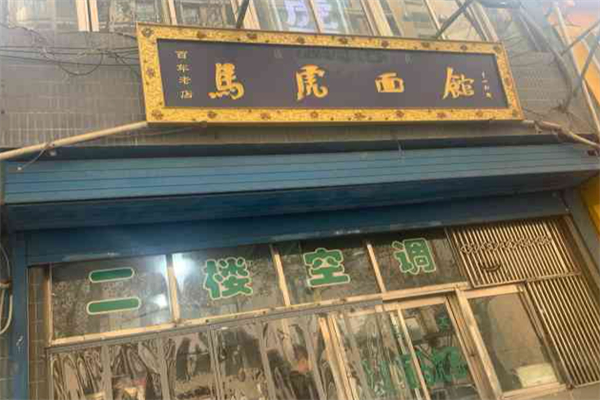 马虎面馆 马虎面馆