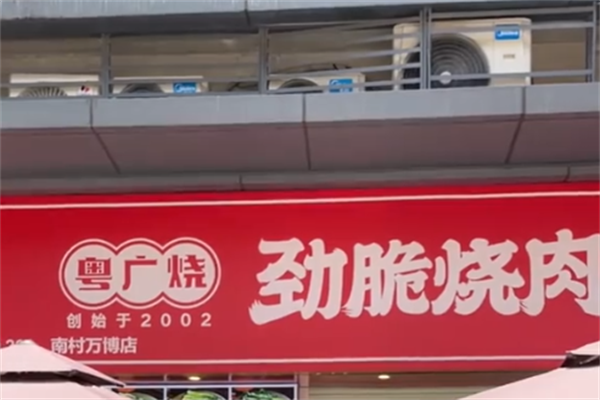 粤广烧劲脆烧肉