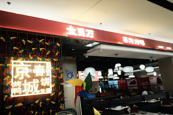 金百万烤鸭店 金百万烤鸭店