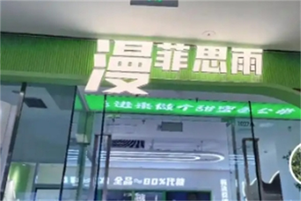 漫菲思雨