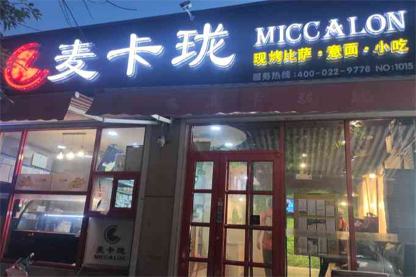 麦卡珑比萨