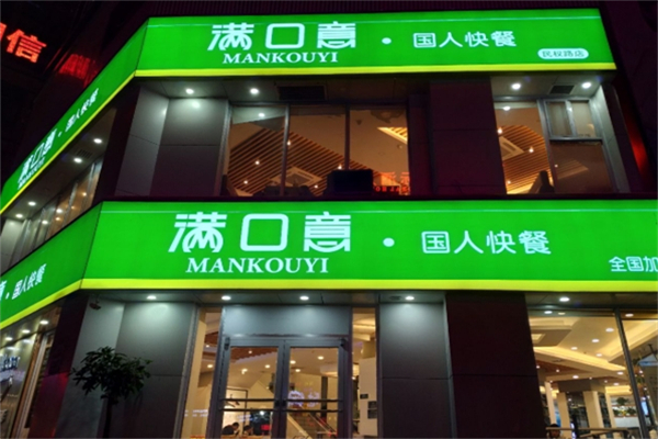 满口意