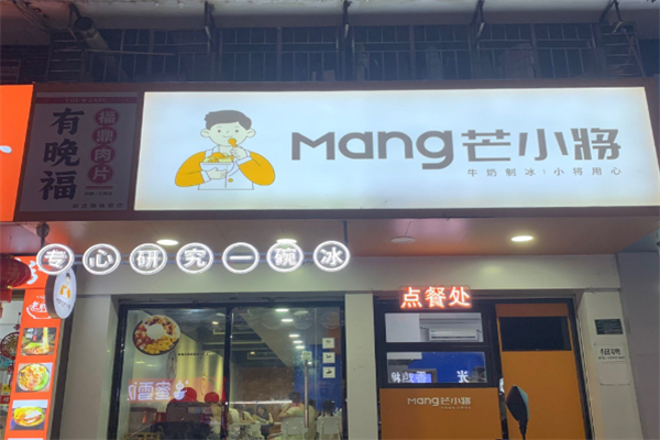芒小将