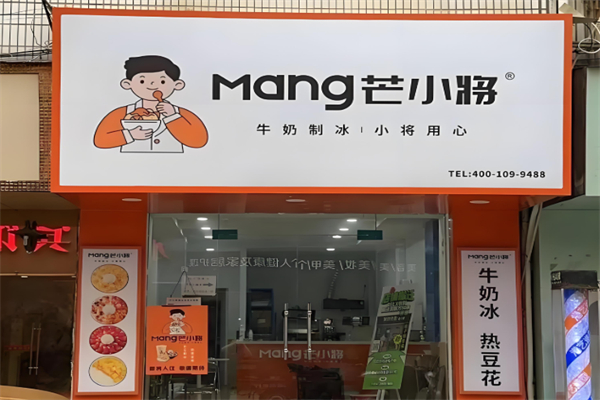 芒小将