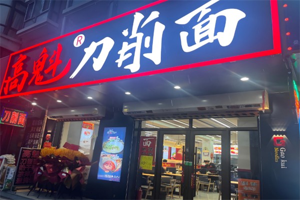 高魁刀削面