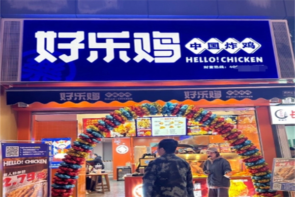 好乐鸡炸鸡店