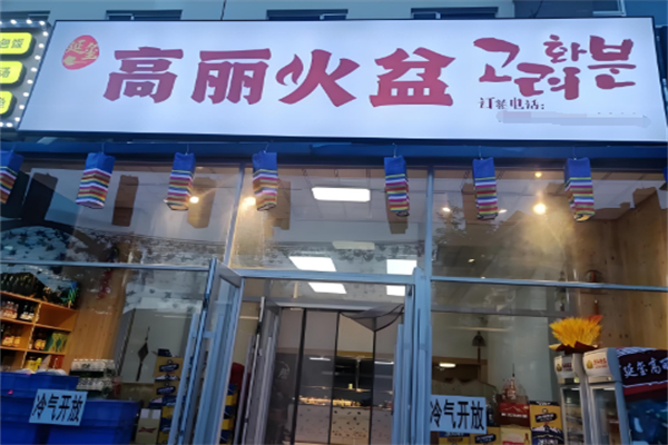 高丽火盆