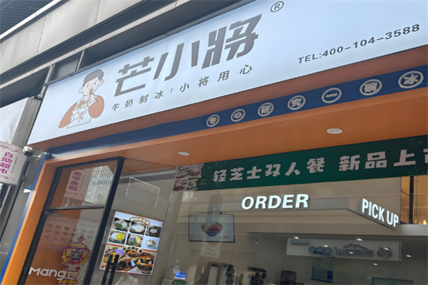 芒小将