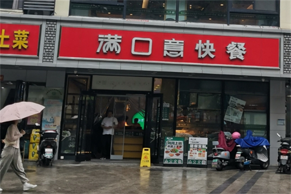 满口意