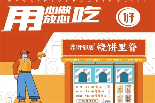 好邻居烧饼里脊