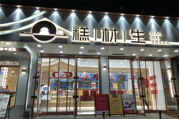 糕才生