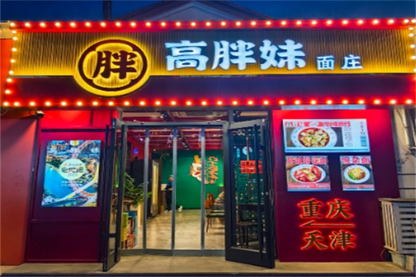 高胖妹面庄 高胖妹面庄