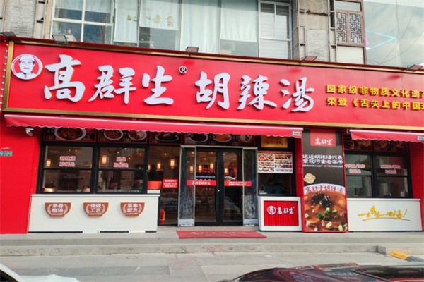 高群生胡辣汤
